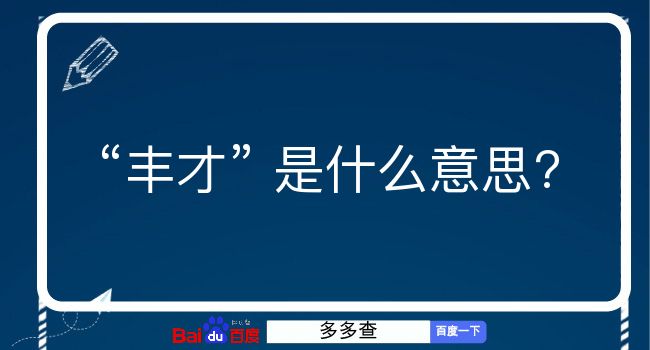 丰才是什么意思？