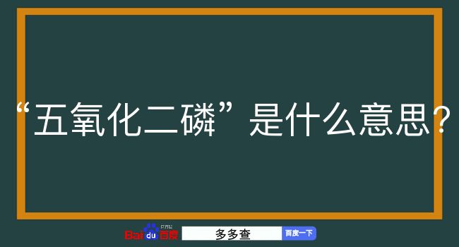 五氧化二磷是什么意思？