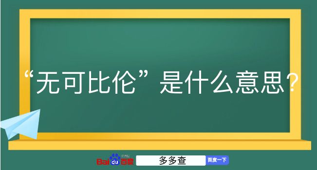 无可比伦是什么意思？