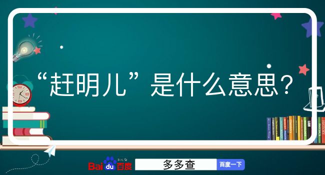 赶明儿是什么意思？