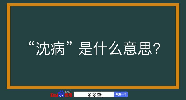 沈病是什么意思？