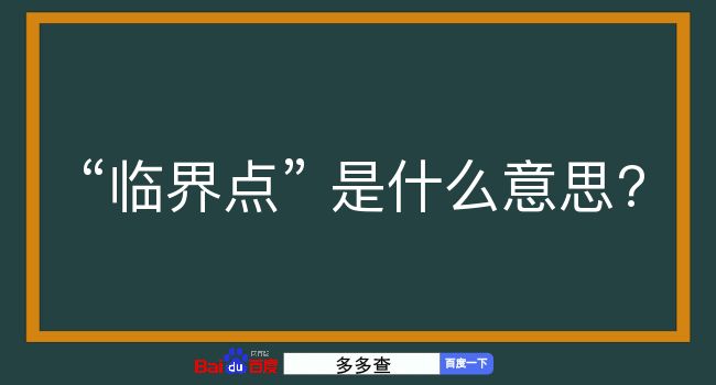 临界点是什么意思？