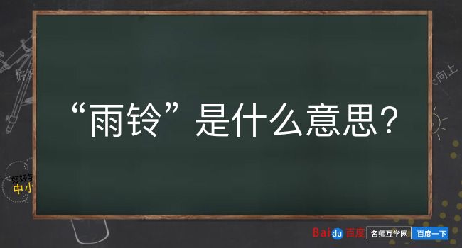 雨铃是什么意思？