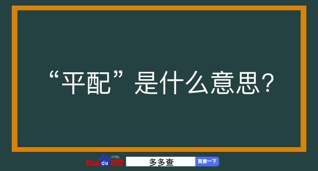 平配是什么意思？