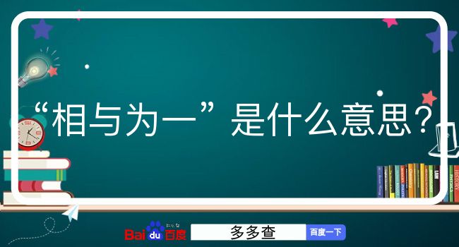 相与为一是什么意思？