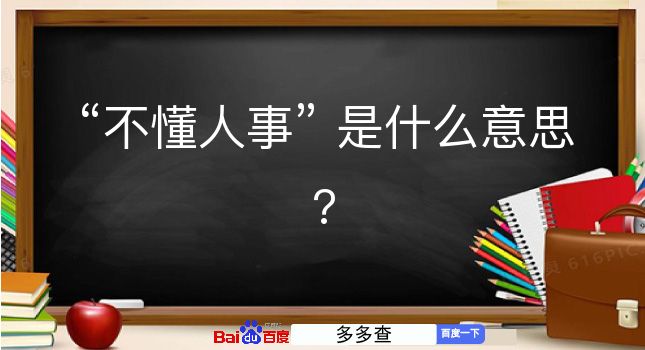 不懂人事是什么意思？