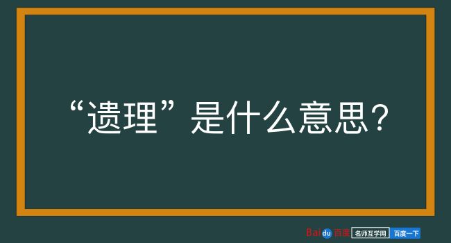 遗理是什么意思？