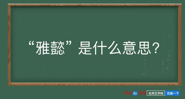 雅懿是什么意思？