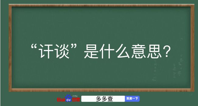 讦谈是什么意思？