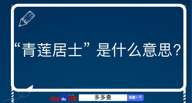 青莲居士是什么意思？