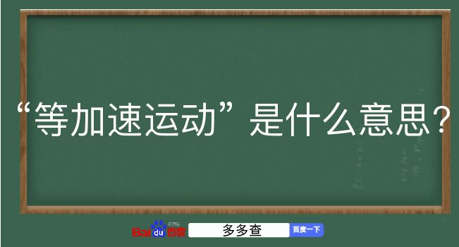 等加速运动是什么意思？