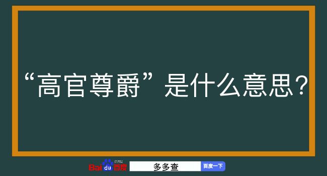 高官尊爵是什么意思？