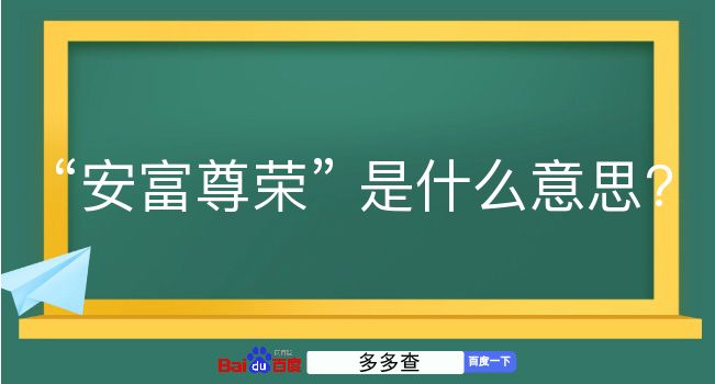 安富尊荣是什么意思？