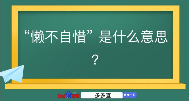 懒不自惜是什么意思？