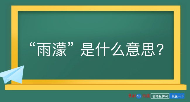 雨濛是什么意思？