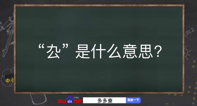 厹是什么意思？