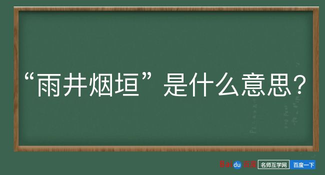 雨井烟垣是什么意思？