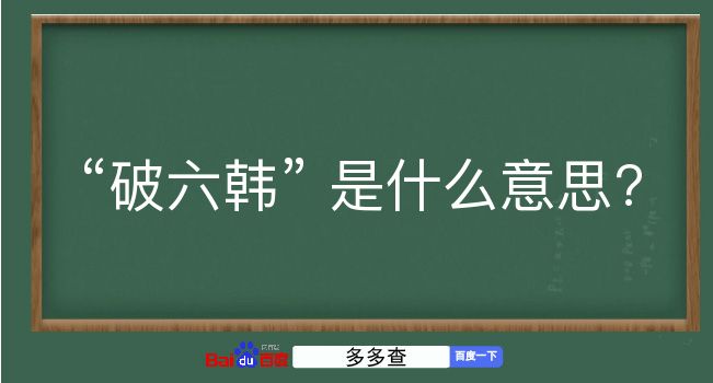 破六韩是什么意思？