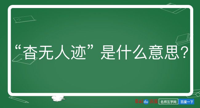 杳无人迹是什么意思？