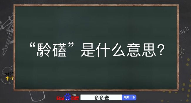 駖礚是什么意思？