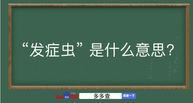 发症虫是什么意思？