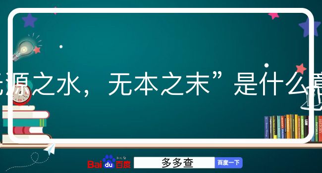 无源之水，无本之末是什么意思？