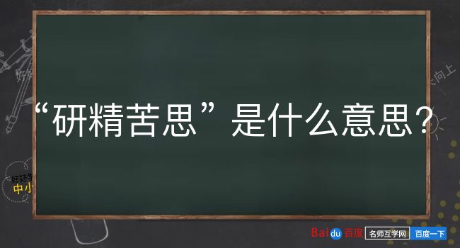 研精苦思是什么意思？