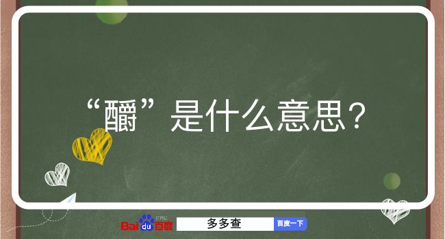 釂是什么意思？