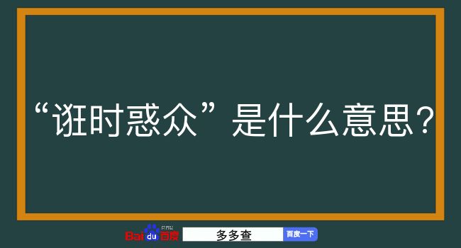 诳时惑众是什么意思？