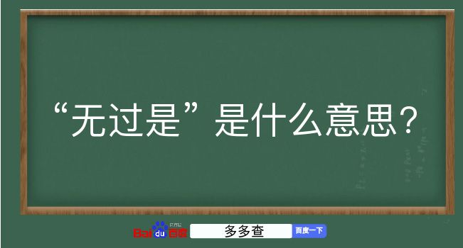 无过是是什么意思？