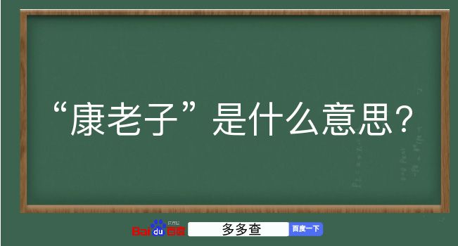 康老子是什么意思？