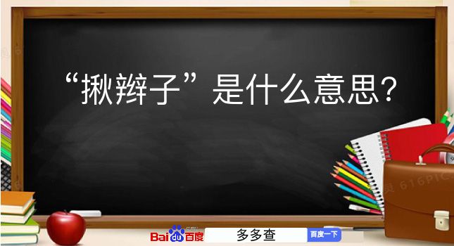 揪辫子是什么意思？