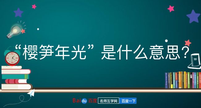 樱笋年光是什么意思？