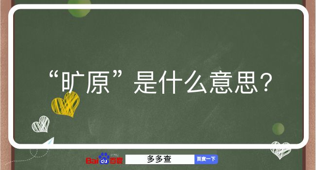 旷原是什么意思？