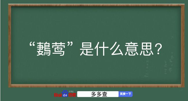 鶈莺是什么意思？