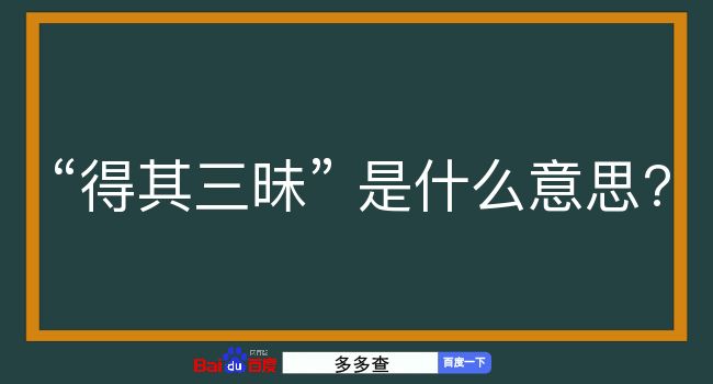 得其三昧是什么意思？