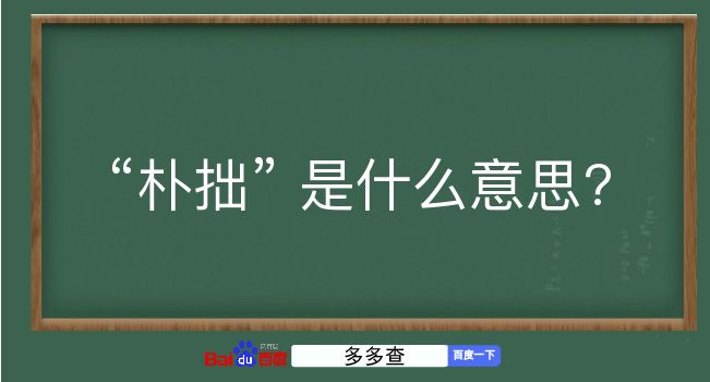 朴拙是什么意思？