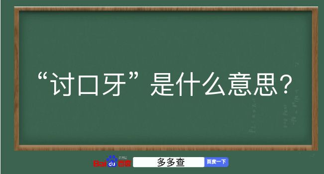 讨口牙是什么意思？