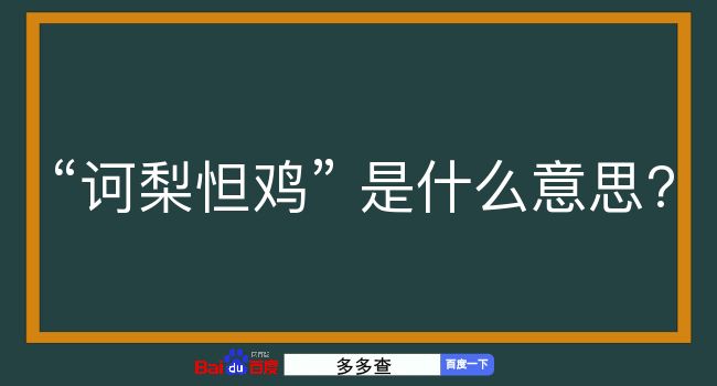 诃梨怛鸡是什么意思？