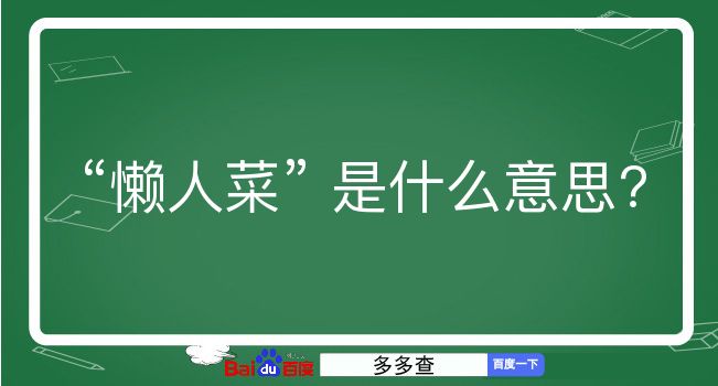 懒人菜是什么意思？