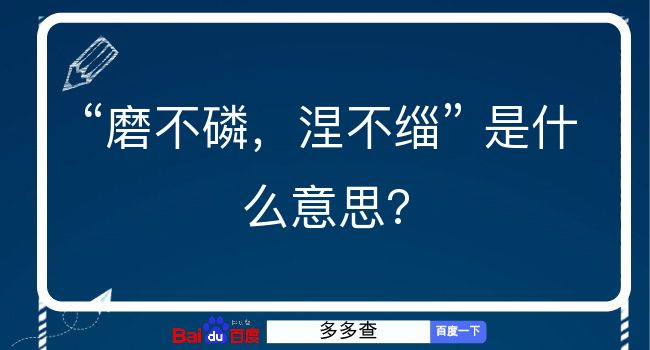 磨不磷，涅不缁是什么意思？