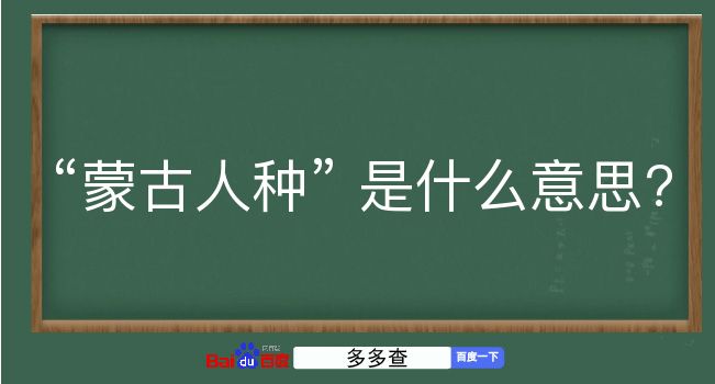 蒙古人种是什么意思？