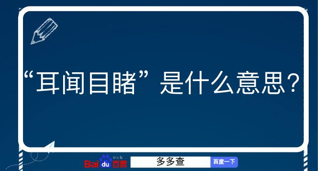 耳闻目睹是什么意思？