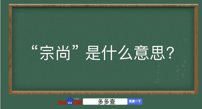 宗尚是什么意思？