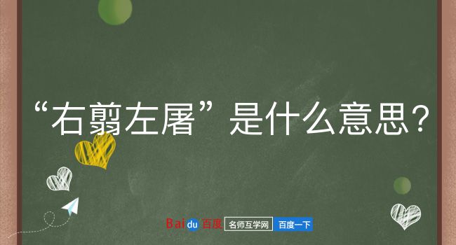 右翦左屠是什么意思？