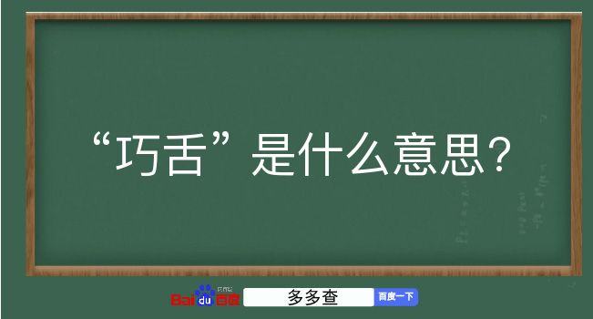 巧舌是什么意思？