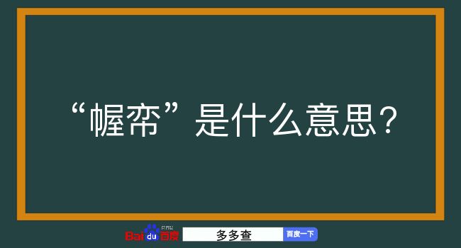 幄帟是什么意思？