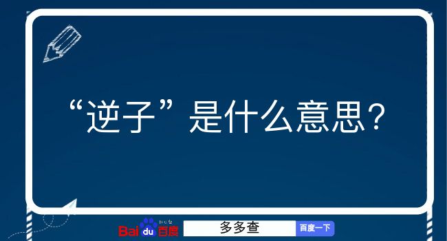 逆子是什么意思？