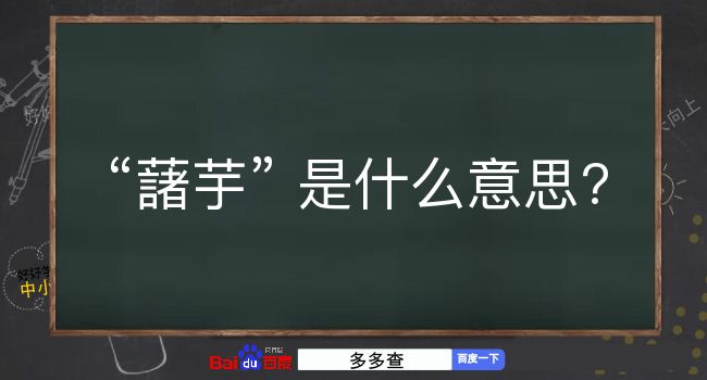 藷芋是什么意思？