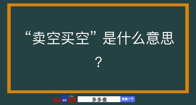 卖空买空是什么意思？